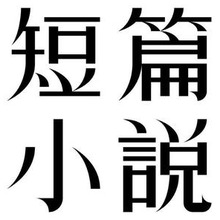 短篇小說 