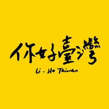 你好臺灣