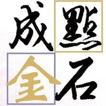 點石成金