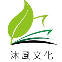 沐風文化 