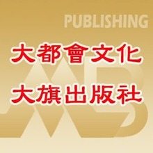 大都會文化 
