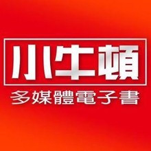 小牛頓 