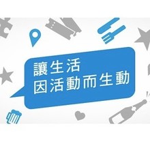 活動通 