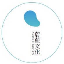 蔚藍文化 