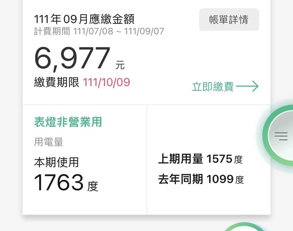 女網友表示自己的電費暴表