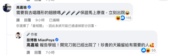 苗博雅開刀高嘉瑜開唱