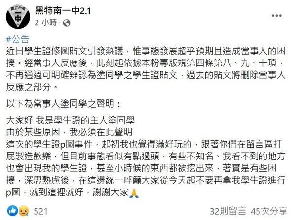 黑特南一中2.1公告刪除貼文