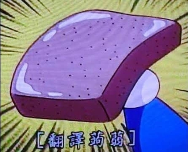 哆啦A夢的翻譯蒟蒻