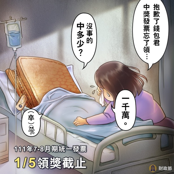 財政部指出今年7、8月還有兩張千萬發票沒人領