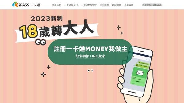 一卡通公司推「18歲轉大人」2023新制