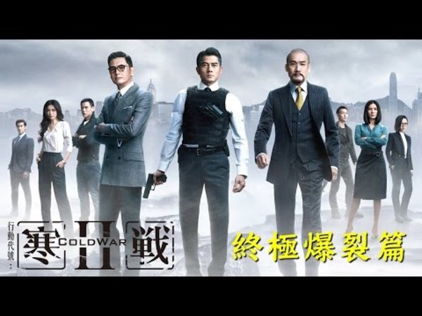 最強警匪鉅作《寒戰2》 香港打破華語電影影史紀錄 台灣大賣1.4億台幣 彭于晏開心表示與有榮焉 - ENews新聞網